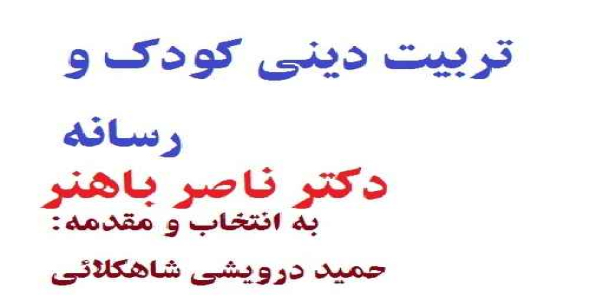 دانلود کتاب (جزوه) تربیت دینی کودک و رسانه؛ دکتر ناصر باهنر