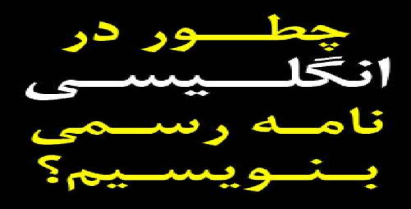 در انگلیسی چطور نامه رسمی بنویسیم؟!