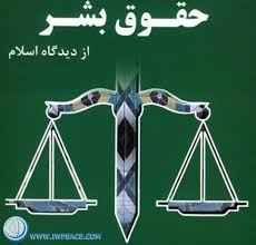 
	تحقیق حقوق بشر از نظر اسلام
