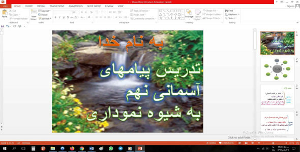 
	پاورپوینت تدریس پیام های آسمانی مقطع نهم به شیوه نموداری
