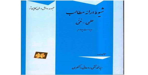 
	پاورپوینت خلاصه کتاب شيوه ارائه مطالب علمي فنی تألیف سيدمحمدتقي روحاني رانكوهي
