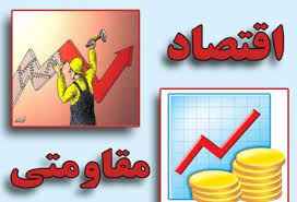 
	بررسی اقتصاد مقاومتی تحت تأثیر سرمایه انسانی
