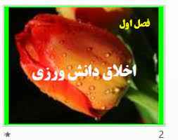 
	پاورپوینت اخلاق دانش ورزی
