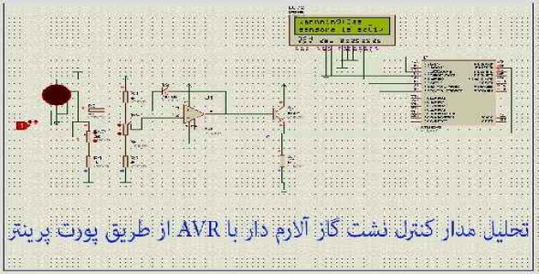 تحلیل مدار کنترل نشت گاز آلارم دار با AVR از طریق پورت پرینتر