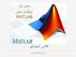 
	پاورپوینت ویژگی های اصلی MATLAB

