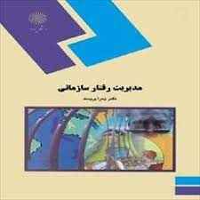 
	پاورپوینت خلاصه کتاب مدیریت رفتار سازمانی تالیف دکتر زهرا برومند
