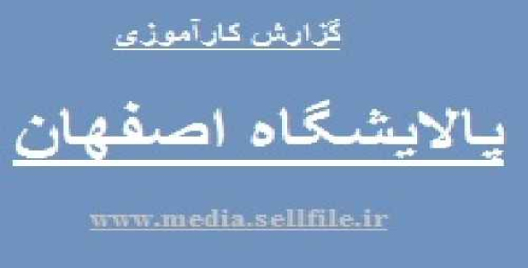 گزارش کارآموزی پالایشگاه اصفهان-آشنایی با واحدها و فرآیندهای پالایشگاه اصفهان