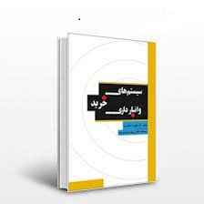 
	پاورپوینت سيستم‌هاي سفارشات خريد و انبارداري
