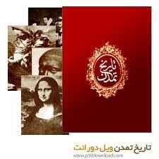 
	تحقیق ﺗﺎﺭﻳﺦ ﺗﻤﺪﻥ ﻭﻳﻞ ﺩﻭﺭﺍﻧﺖ
