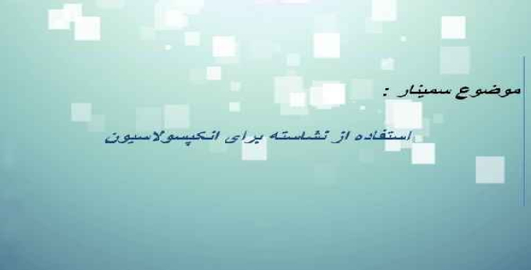 استفاده از نشاسته برای انکپسولاسیون