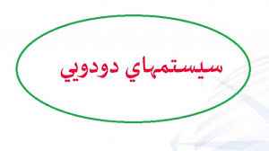 
	پاورپوینت خلاصه کتاب سيستم هاي دودويي
