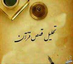 
	پاورپوینت هدف قرآن از بیان قصص چیست؟
