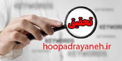 تحقیق عوامل پرخاشگری