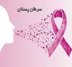 
	پاورپوینت سرطان پستان Breast Cancer
