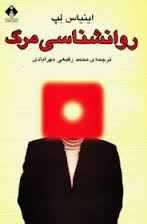 
	تحقیق روانشناسي مرگ
