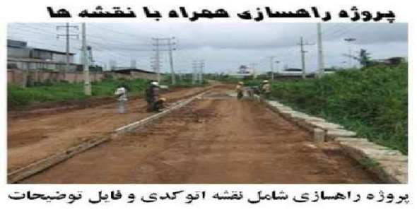 پروژه راهسازی به همراه نقشه های اتوکد