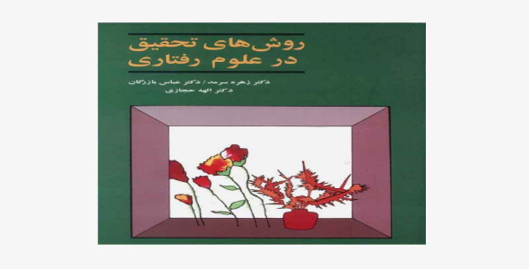 
	پاورپوینت کتاب روشهاي تحقيق در علوم رفتاري تأليف سرمد، بازرگان و حجازي
