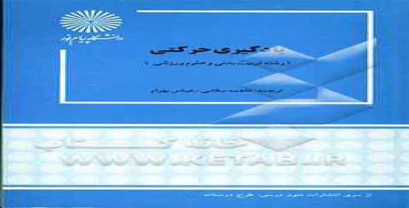 
	پاورپوینت خلاصه کتاب يادگيري حركتي تالیف فاطمه سلامی عباس بهرام
