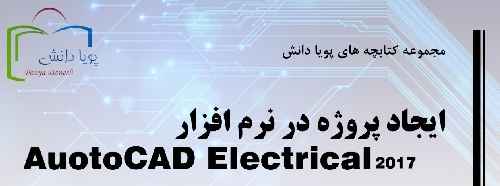 ایجاد یک پروژه در اتوکد الکتریکال