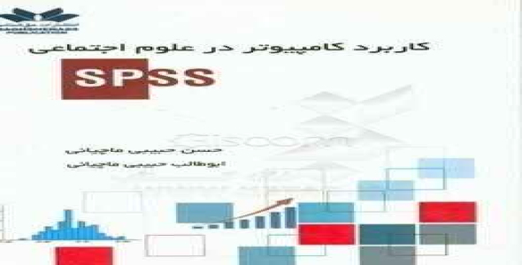 
	پاورپوینت خلاصه کتاب کاربرد کامپيوتردر علوم اجتماعی با تاکید بر SPSS تالیف حسن حبیبی ماچیانی و ابوطا
