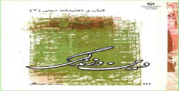 گزارش تخصصی دین و زندگی