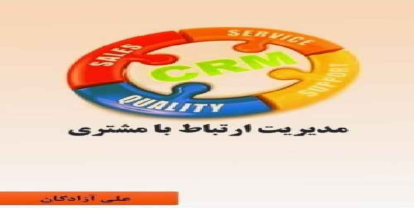 کتاب مدیریت ارتباط با مشتری (CRM)