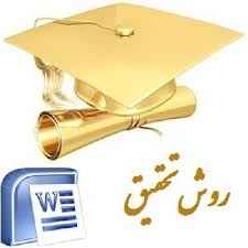 
	روش شناسی پژوهش (روش تحقیق) کیفیت حسابرسی و کیفیت اطلاعات حسابداری
