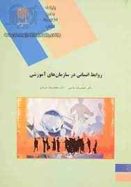 
	پاورپوینت کتاب روابط انسانی در سازمانهای آموزشی تالیف سرمدی و حاتمی
