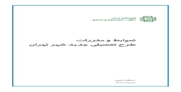 دانلود ضوابط و مقرارت طرح تفصیلی جدید شهر تهران - سال1391