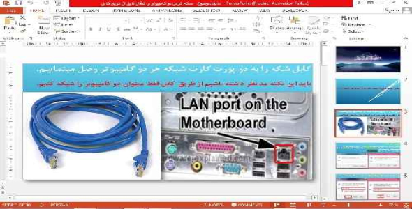 شبکه کردن دو کامپیوتر از طریق کابل کراس + پاورپوینت
