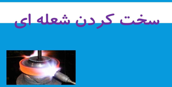 
	پاورپوینت سخت کردن شعله ای
