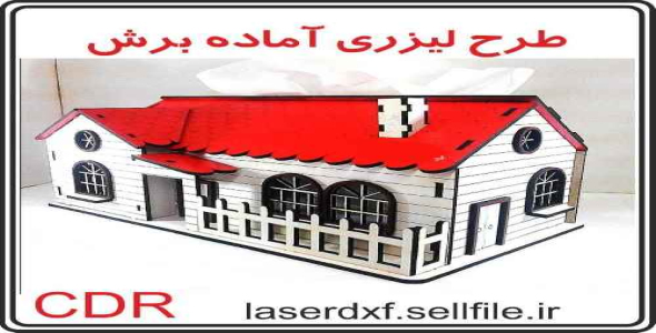 طرح جا دستمالی کلبه ( آماده برش لیزری