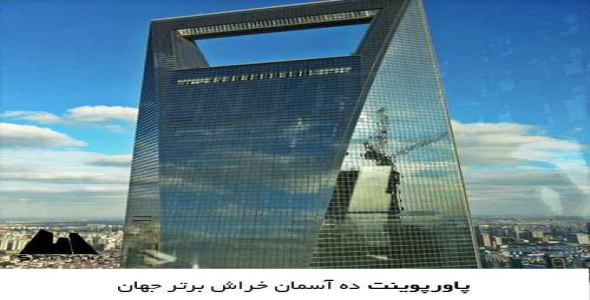 ده آسمان‌ خراش برتر جهان