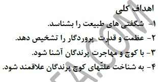 
	طرح درس فارسی پایه چهارم موضوع کوچ پرستو ها
