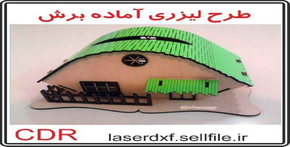 جا دستمالی مدل کلبه زیبا ( آماده برش لیزری )