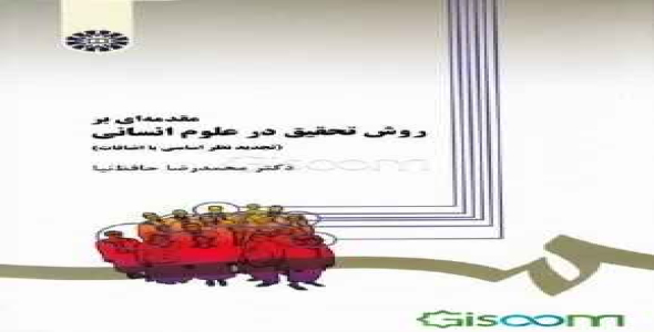 
	پاورپوینت خلاصه کتاب مقدمه ای بر روش تحقیق در علوم انسانی تالیف دکتر محمدرضا حافظ نیا
