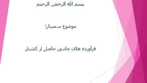 فرآورده های جانبی حاصل از کشتار