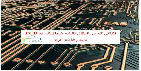 نکات انتقال شماتیک به محیط PCB
