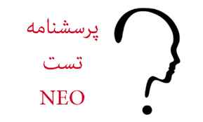 
	پاورپوینت پرسشنامه شخصیتی NEO
