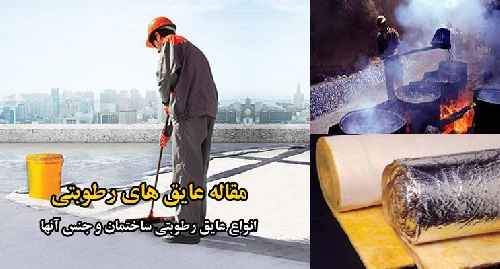 مقاله عایق های رطوبتی  تعداد28صفحه ورد