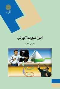 
	پاورپوینت خلاصه کتاب اصول مدیریت آموزشی تالیف علی علاقه بند
