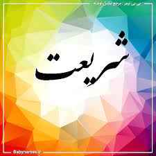 
	پاورپوینت شریعت
