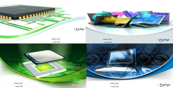 
	مجموعه قالب پاورپوينت کامپیوتر
