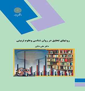 
	پاورپوینت روش تحقیق پیشرفته تالیف کتب روش تحقیق اساتید دکتر دلاور و دکتر بازرگان و سایر همکاران
