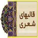 
	پاورپوینت بررسی انواع قالب های شعري
