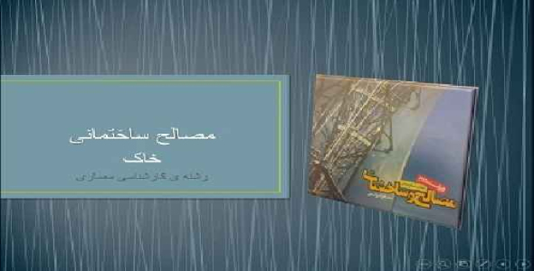 دانلود پاورپوینت مصالح ساختمانی فصل خاک