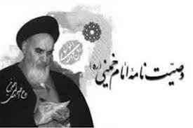 
	تحقیق شرح هاي وصيت نامه امام خميني (ره)
