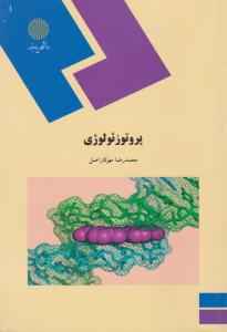 
	پاورپوینت خلاصه کتاب پروتوزئولوژی تالیف محمد رضا مهرکار
