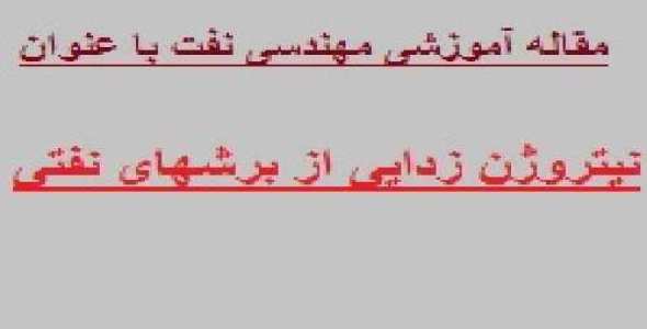 مقاله نیتروژن زدایی از برشهای نفتی