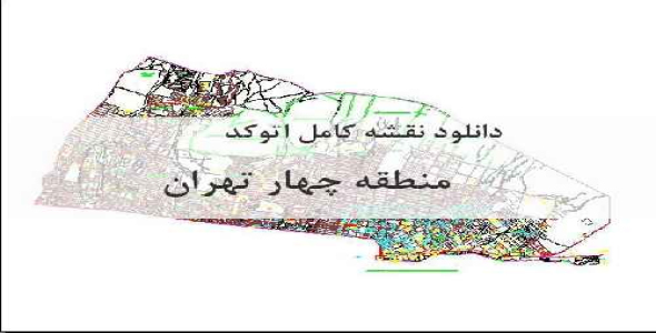 دانلود نقشه  کامل اتوکد منطقه 4 تهران 